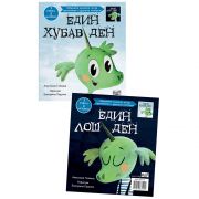 Един хубав ден. Един лош ден