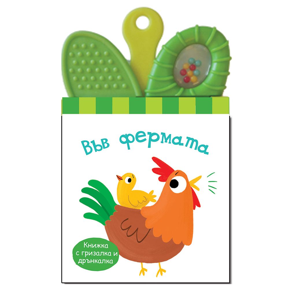 Книжка дрънкалка, Във фермата, Издателство Фют