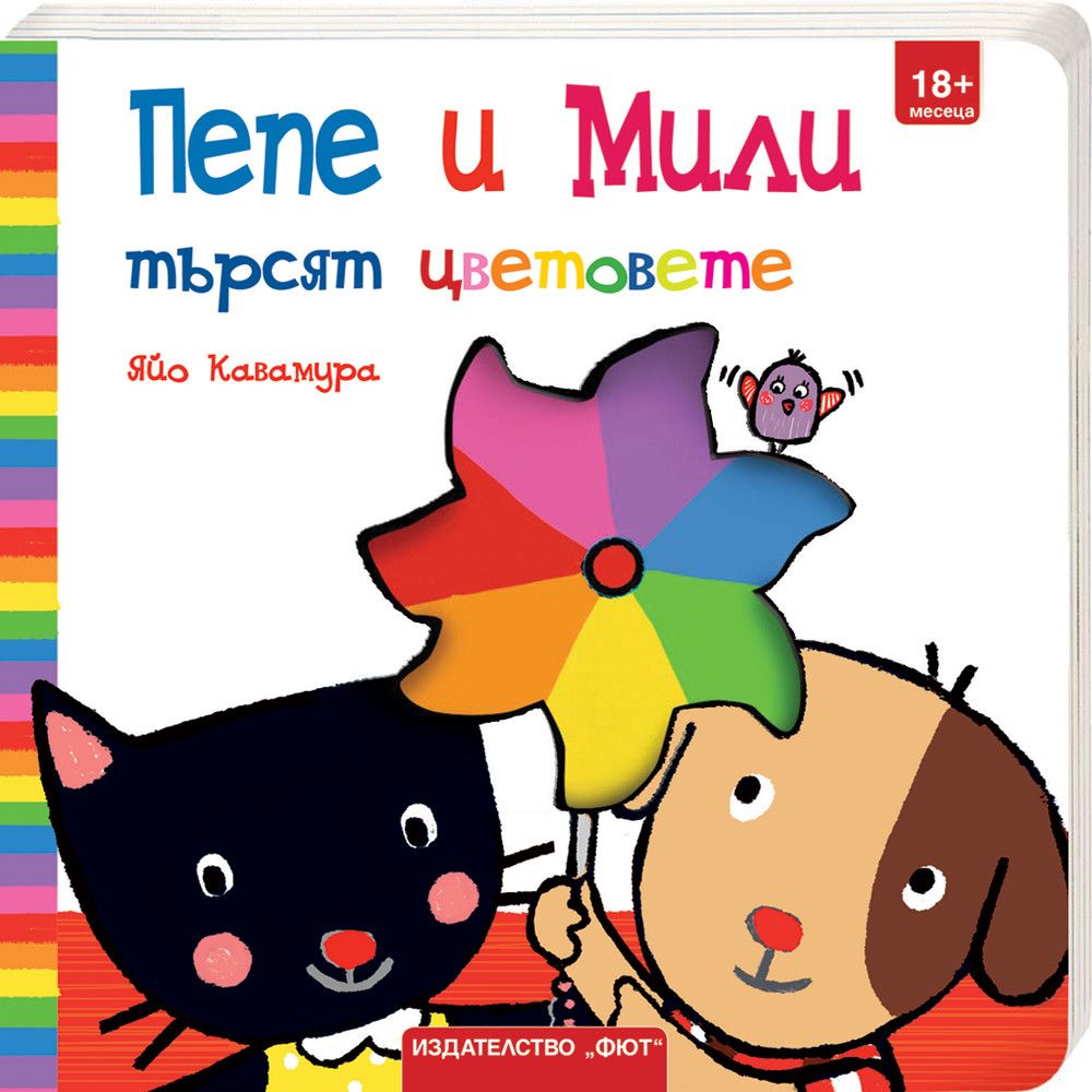 Издателство Фют, Пепе и Мили търсят цветовете