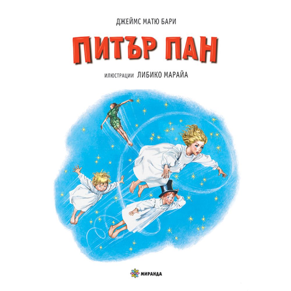 Питър Пан