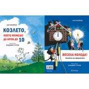 Козлето, което можеше да брои до 10 и Весела Коледа! Песента на мишлетата