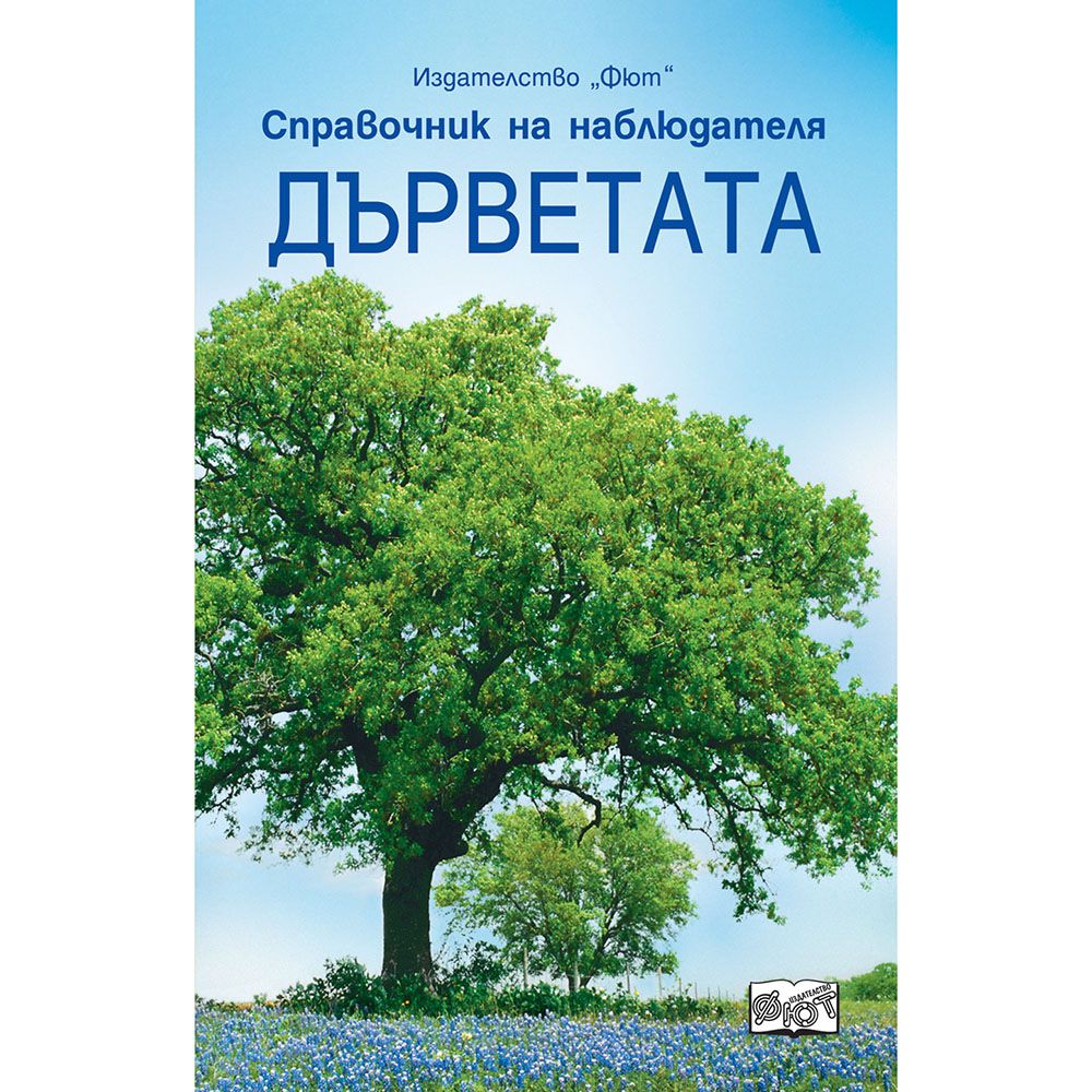Издателство Фют, Справочник на наблюдателя, Дърветата