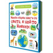 Моите първи книги за света, в който живеем