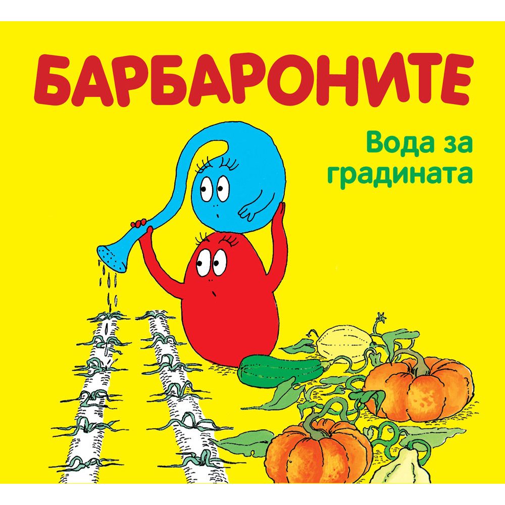 Барбароните, Вода за градината, Издателство Фют