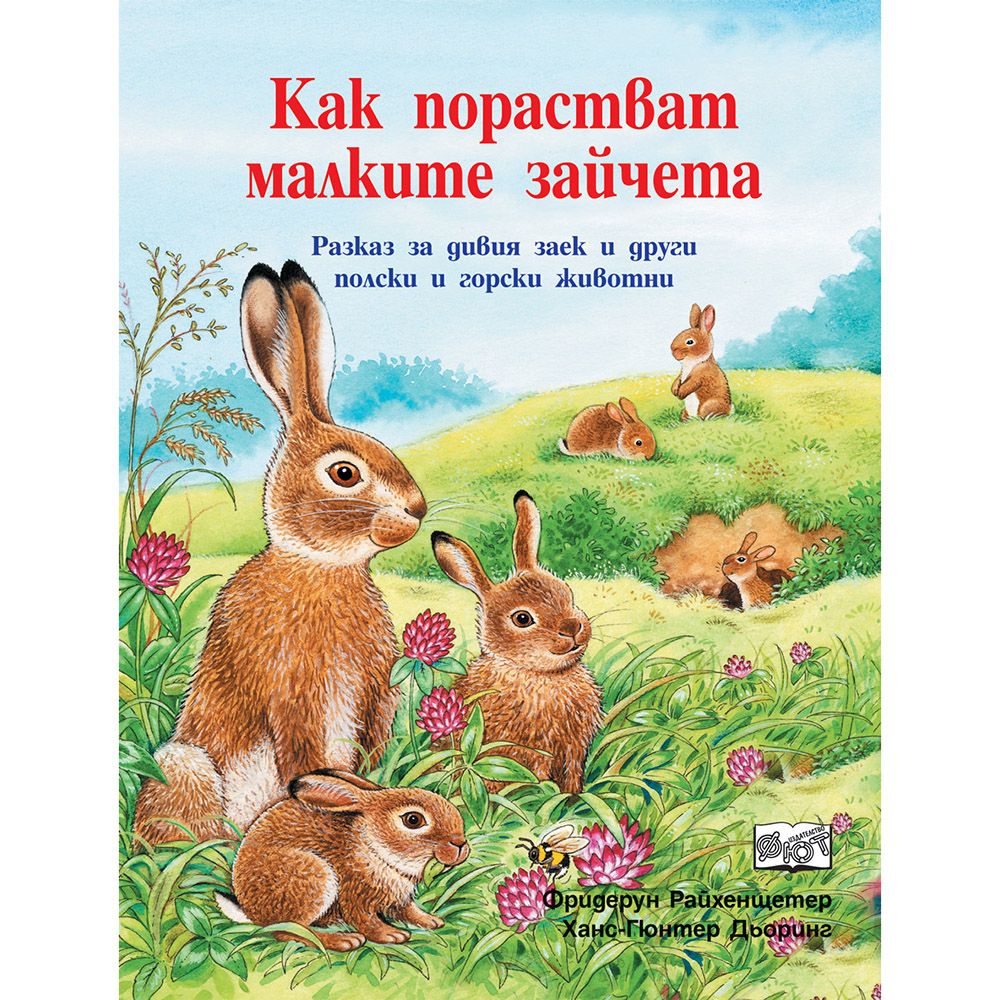 Да се запознаем, Как порастват малките зайчета, Издателство Фют