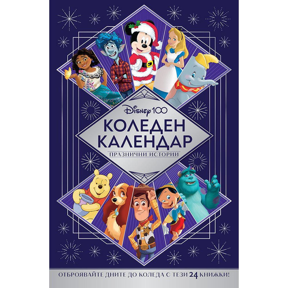 ЕГМОНТ, Дисни 100, коледен адвент календар