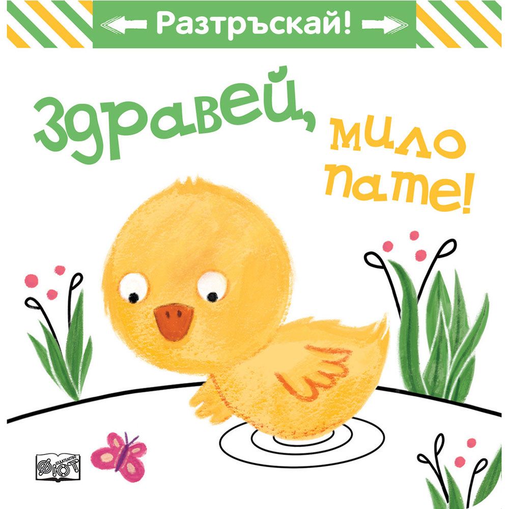 Разтръскай!, Здравей, мило пате!, Издателство Фют
