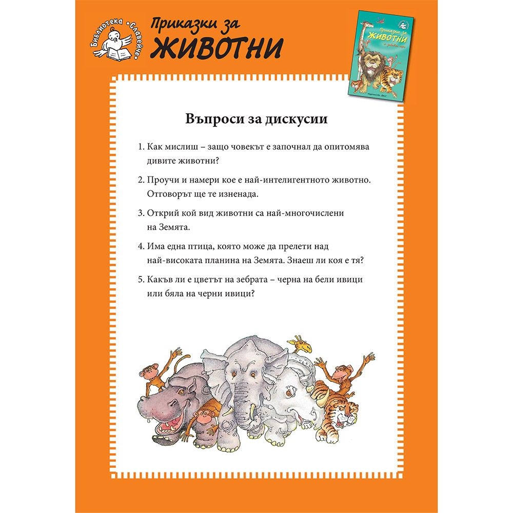 Приказки за животни + забавни игри
