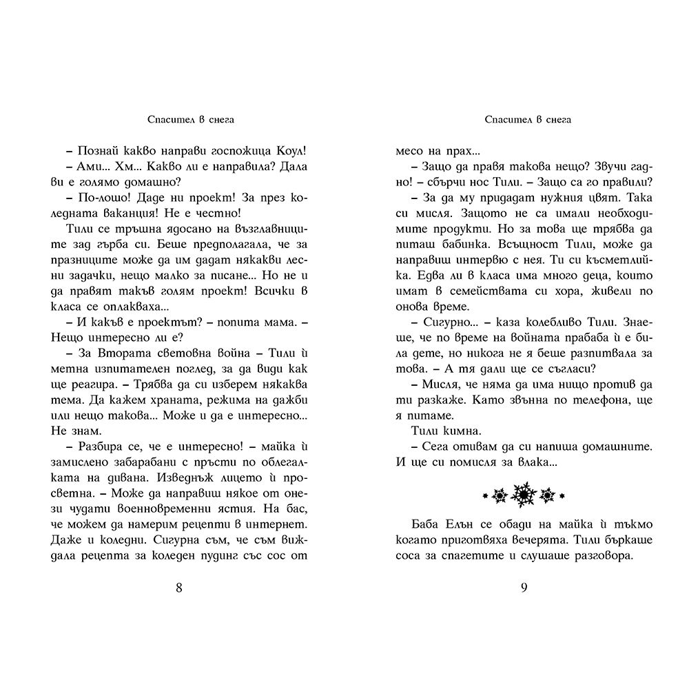 Спасител в снега