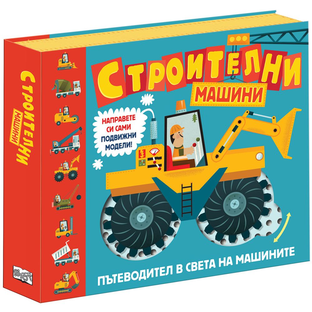 Сглоби и експериментирай!, Строителни машини, Издателство Фют