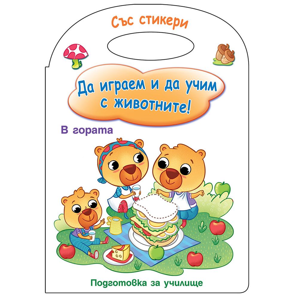 Да играем и да учим с животните!, В гората, Издателство Фют