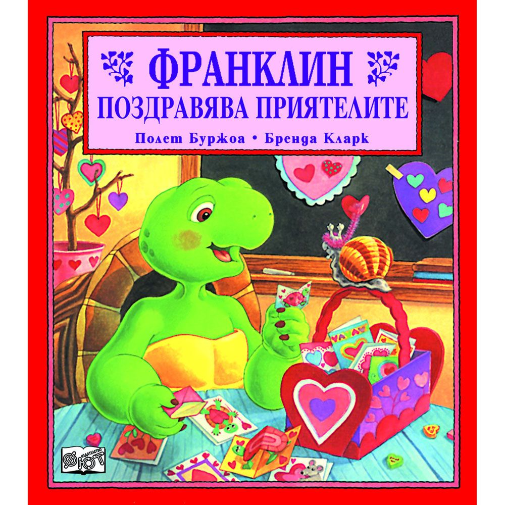 Франклин, Франклин поздравява приятелите, Издателство Фют