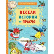 Весели истории за Прасчо