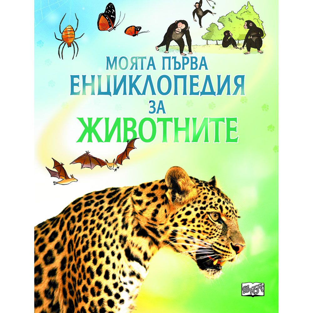 Издателство Фют, Моята първа енциклопедия за животните