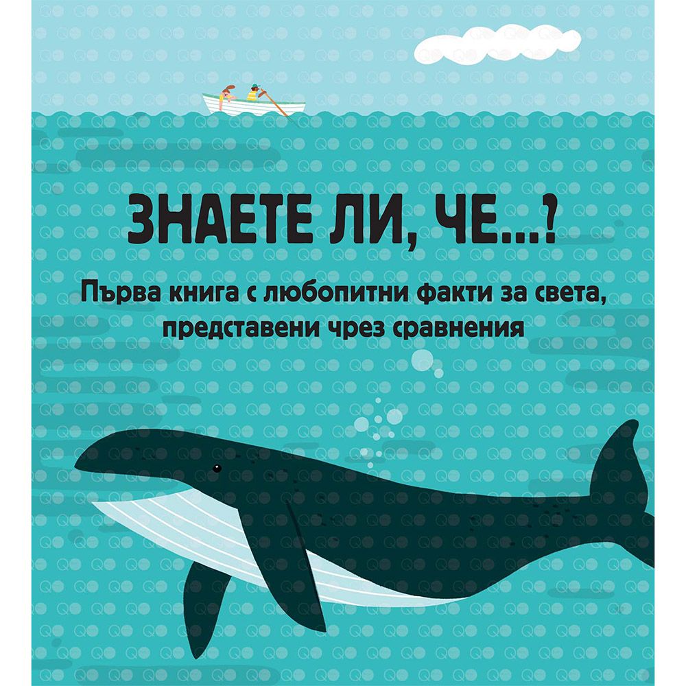 Знаете ли, че...?