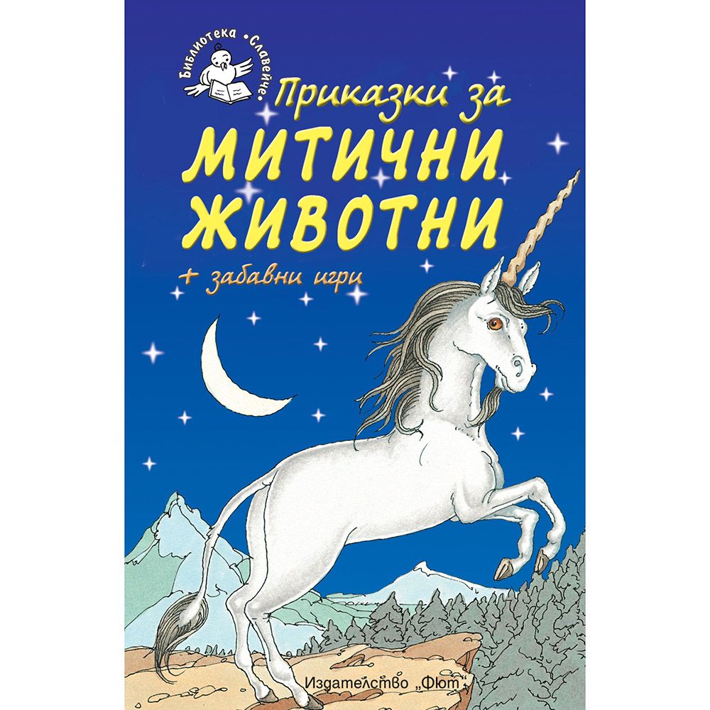 Библиотека Славейче, Приказки за митични животни + забавни игри, Издателство Фют