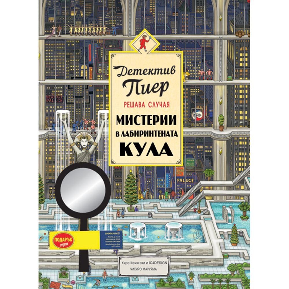Детектив Пиер, Мистерии в лабиринтената кула, Издателство Миранда