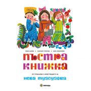 Пъстра книжка