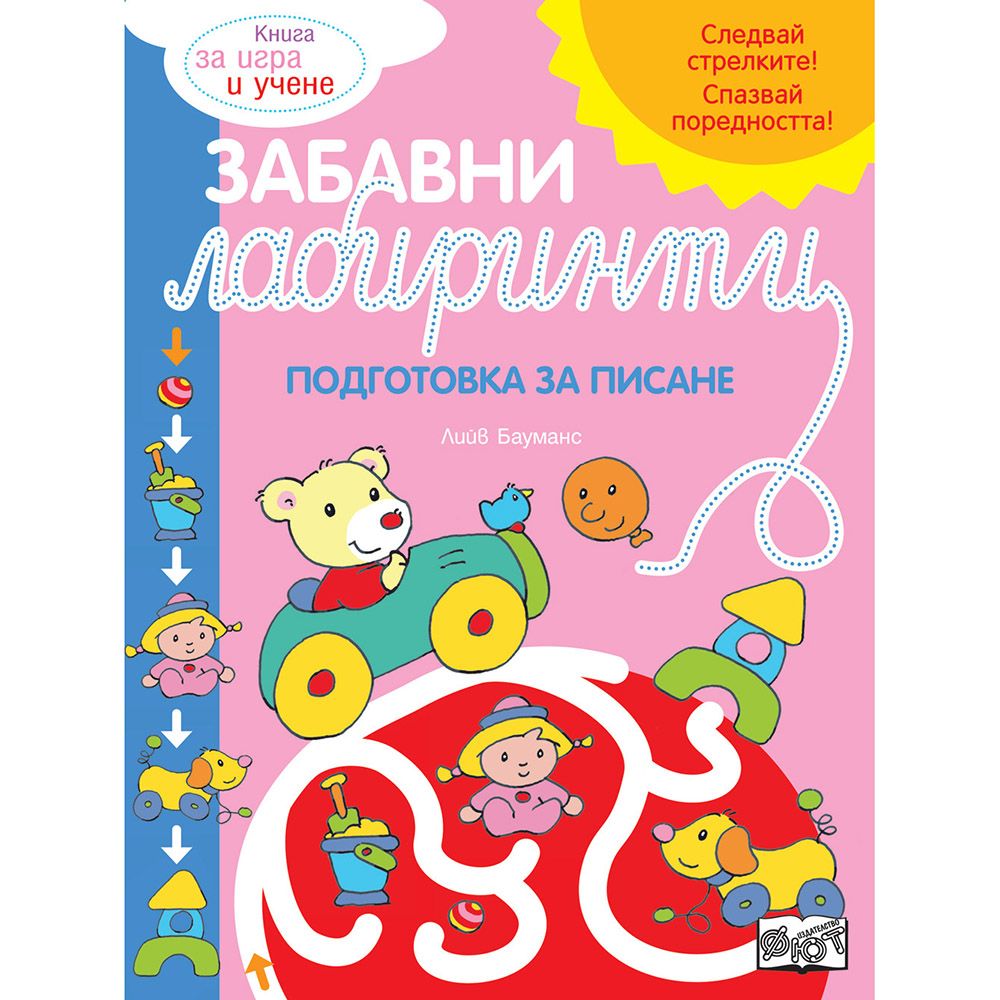 Подготовка за писане, Забавни лабиринти, Розова книга, Издателство Фют
