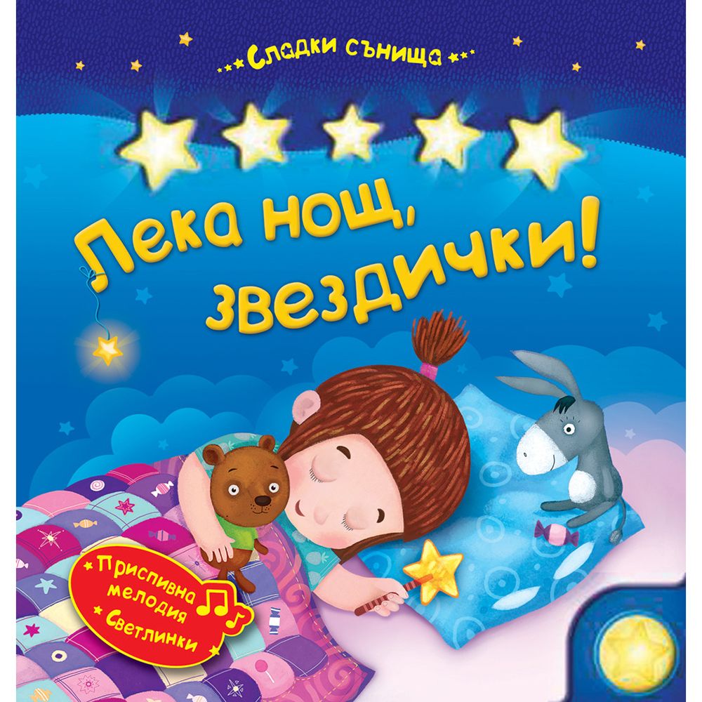 Книжка със звуци, Сладки сънища, Лека нощ, звездички!, Издателство Фют