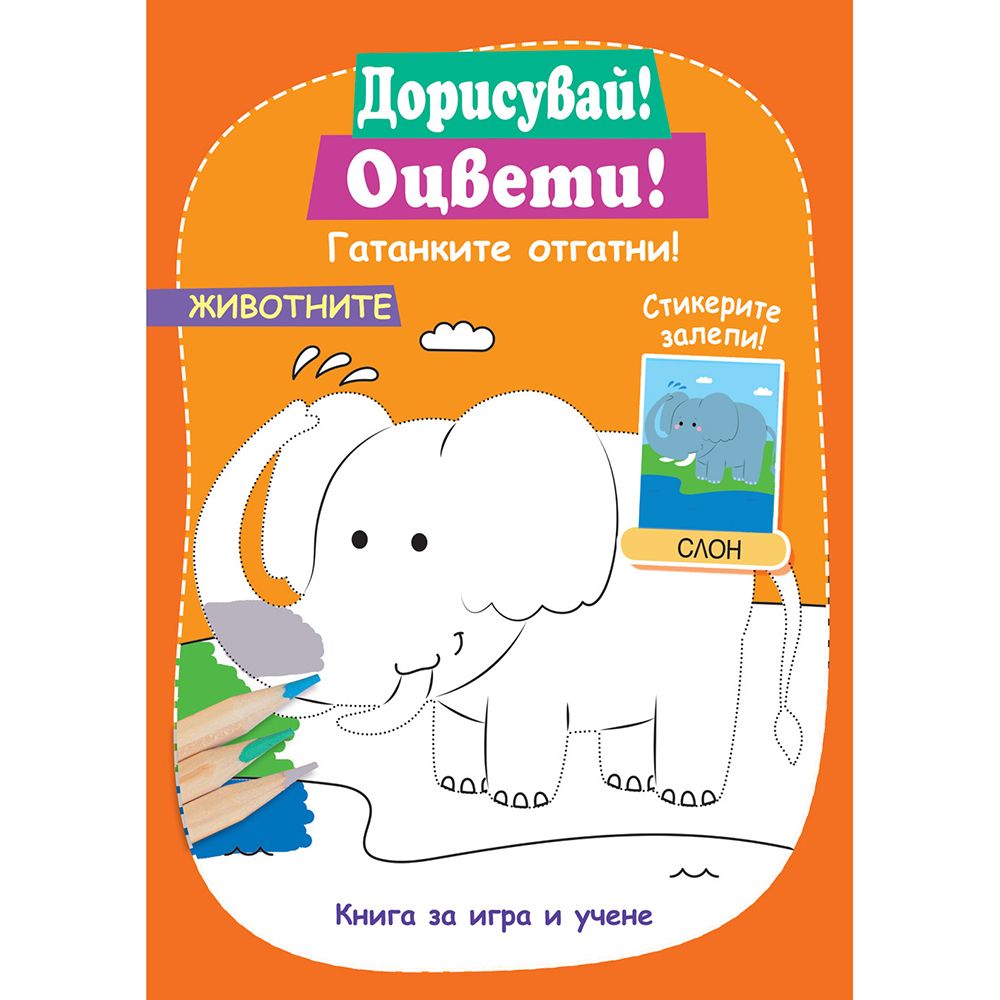 Дорисувай! Оцвети! Гатанките отгатни!, Животните, Издателство Фют