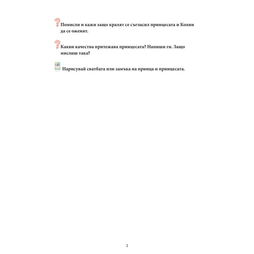 Приказки за принцове и принцеси + забавни игри