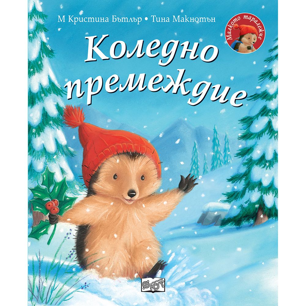 Малкото таралежче, Коледно премеждие, Издателство Фют