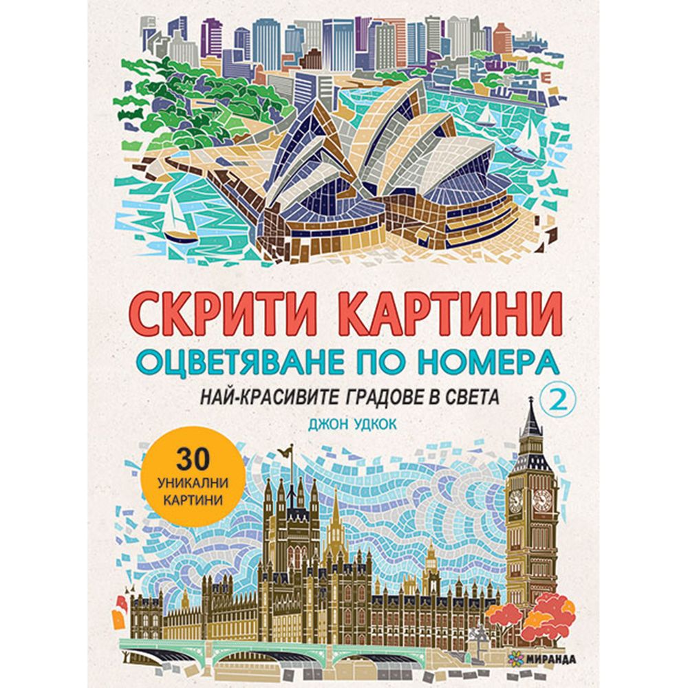 Скрити картини, Оцветяване по номера, Красивите градове по света, Издателство Миранда