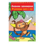 Любими занимания - 80 развиващи задачи и игри