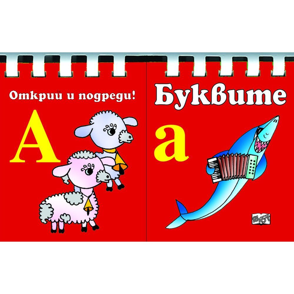 Открий и подреди!, Буквите, Издателство Фют