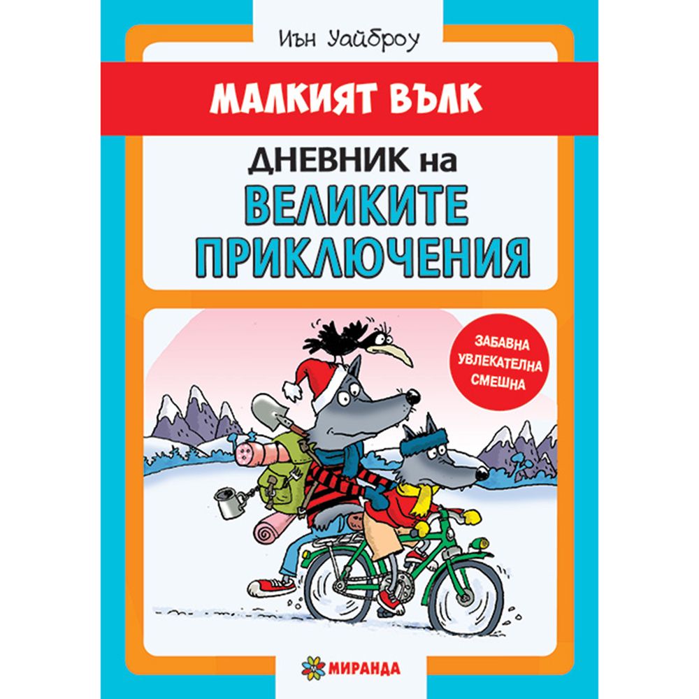 Малкият вълк, Дневник на Великите приключения, Издателство Миранда