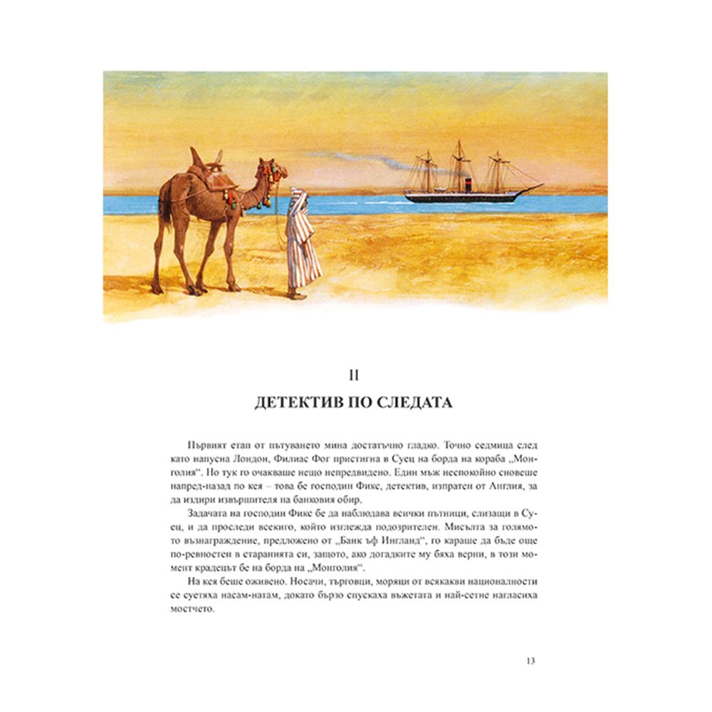 Около света за 80 дни