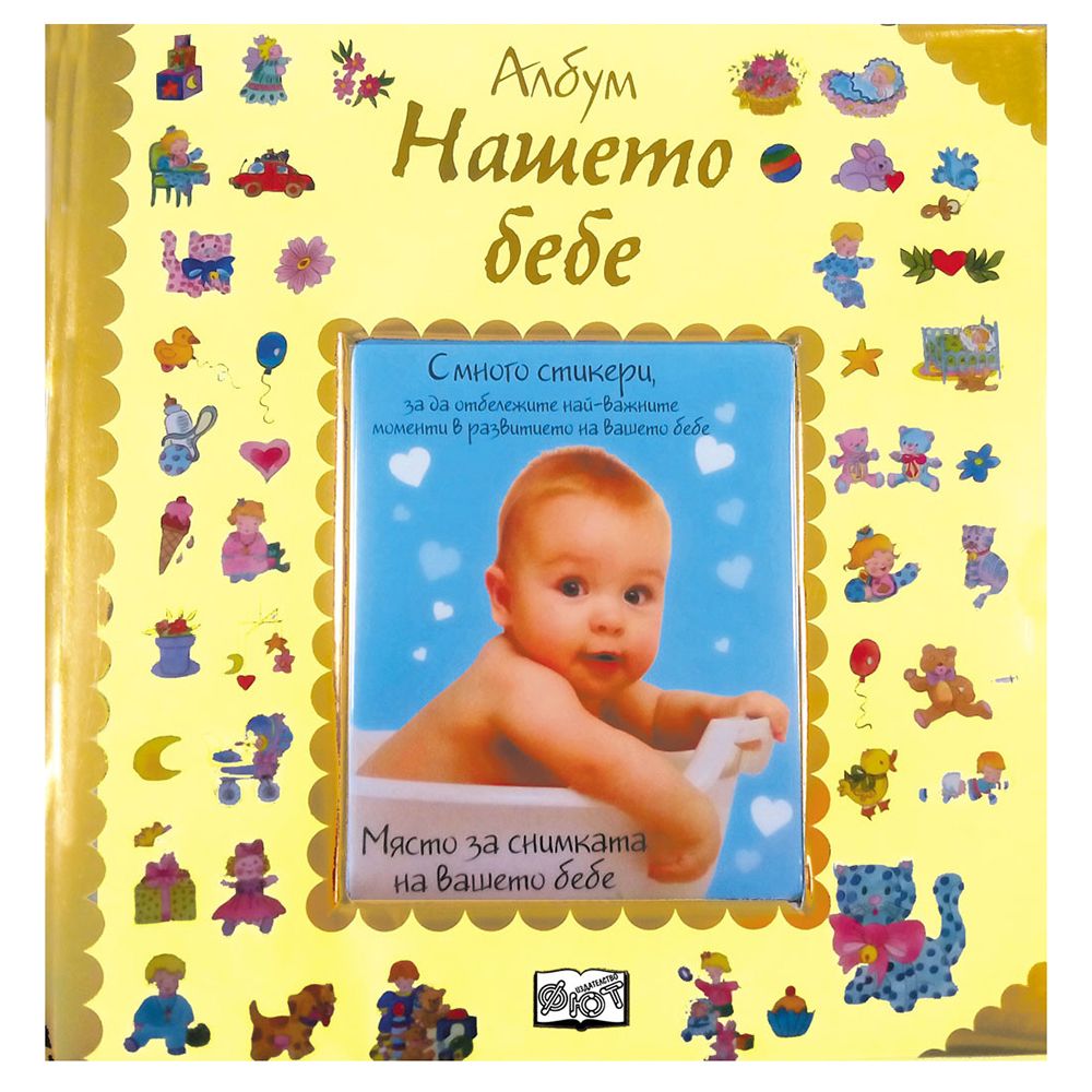 Тони Улф, Албум дневник със снимка „Нашето бебе“, Издателство Фют