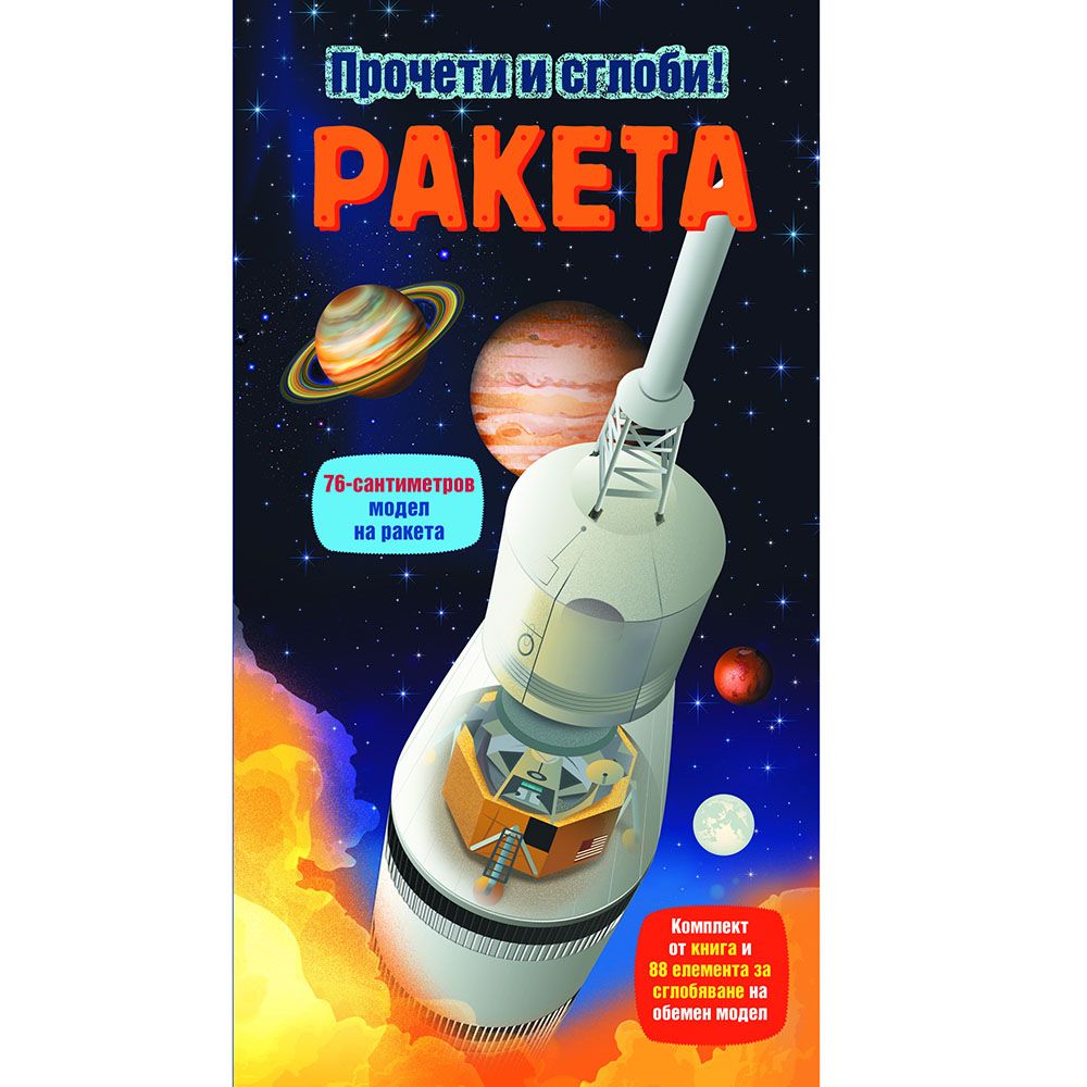 Прочети и сглоби!, Ракета, Издателство Фют