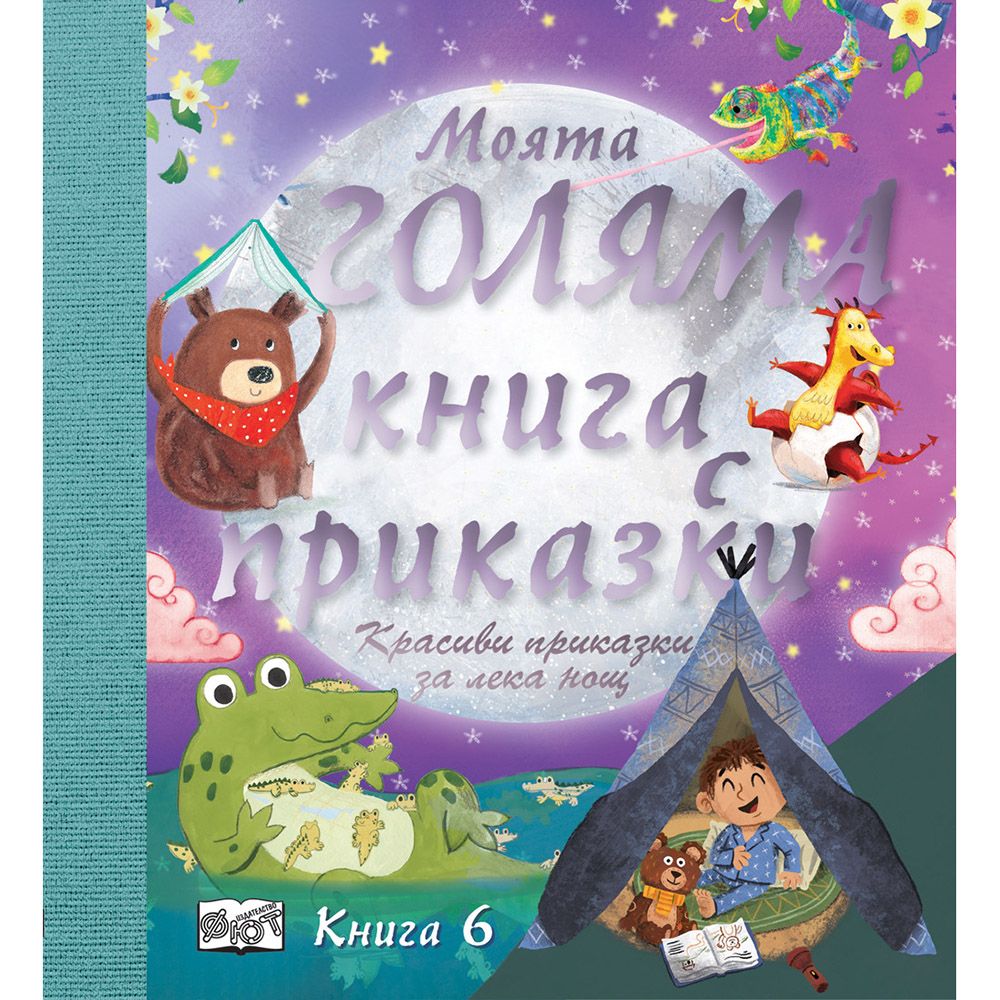 Красиви приказки за лека нощ!, Моята голяма книга с приказки, Книга 6, Издателство Фют