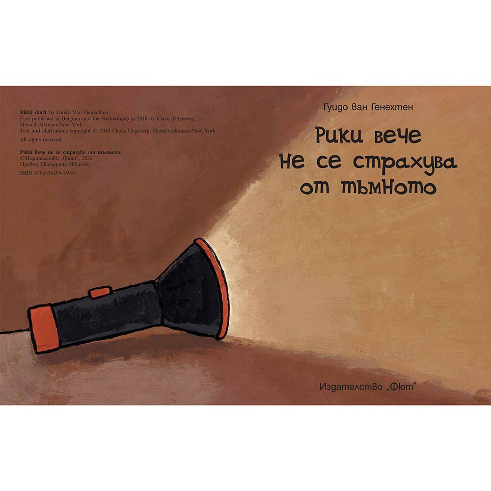 Рики не се страхува от тъмното