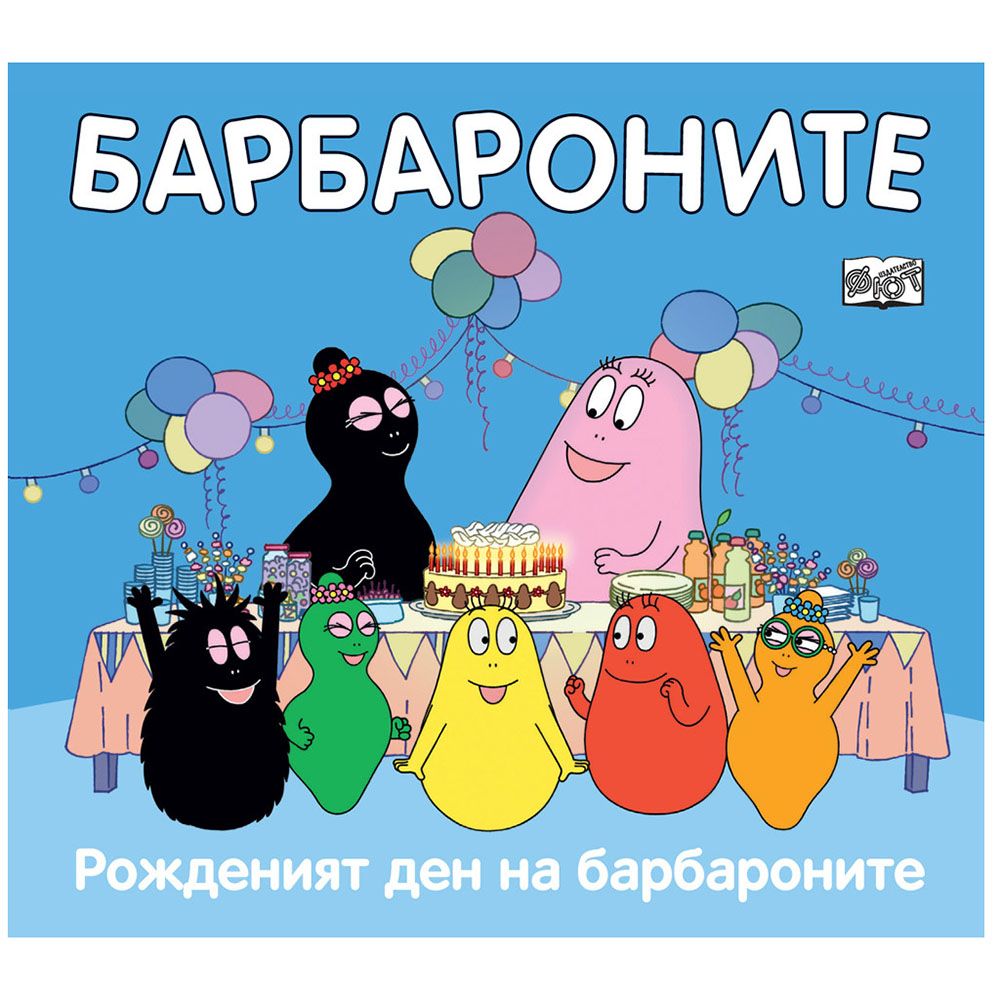Барбароните, Рожденият ден на барбароните, Издателство Фют