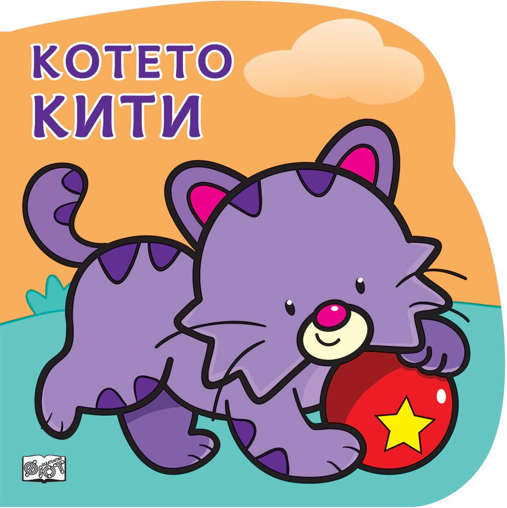 Издателство Фют, Котето Кити