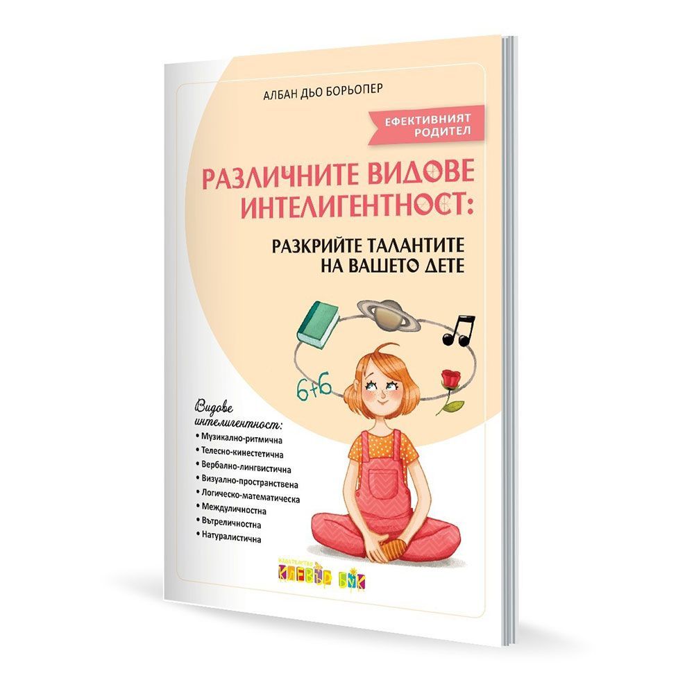 Клевър Бук, Различните видове интелигентност, Разкрийте талантите на вашето дете
