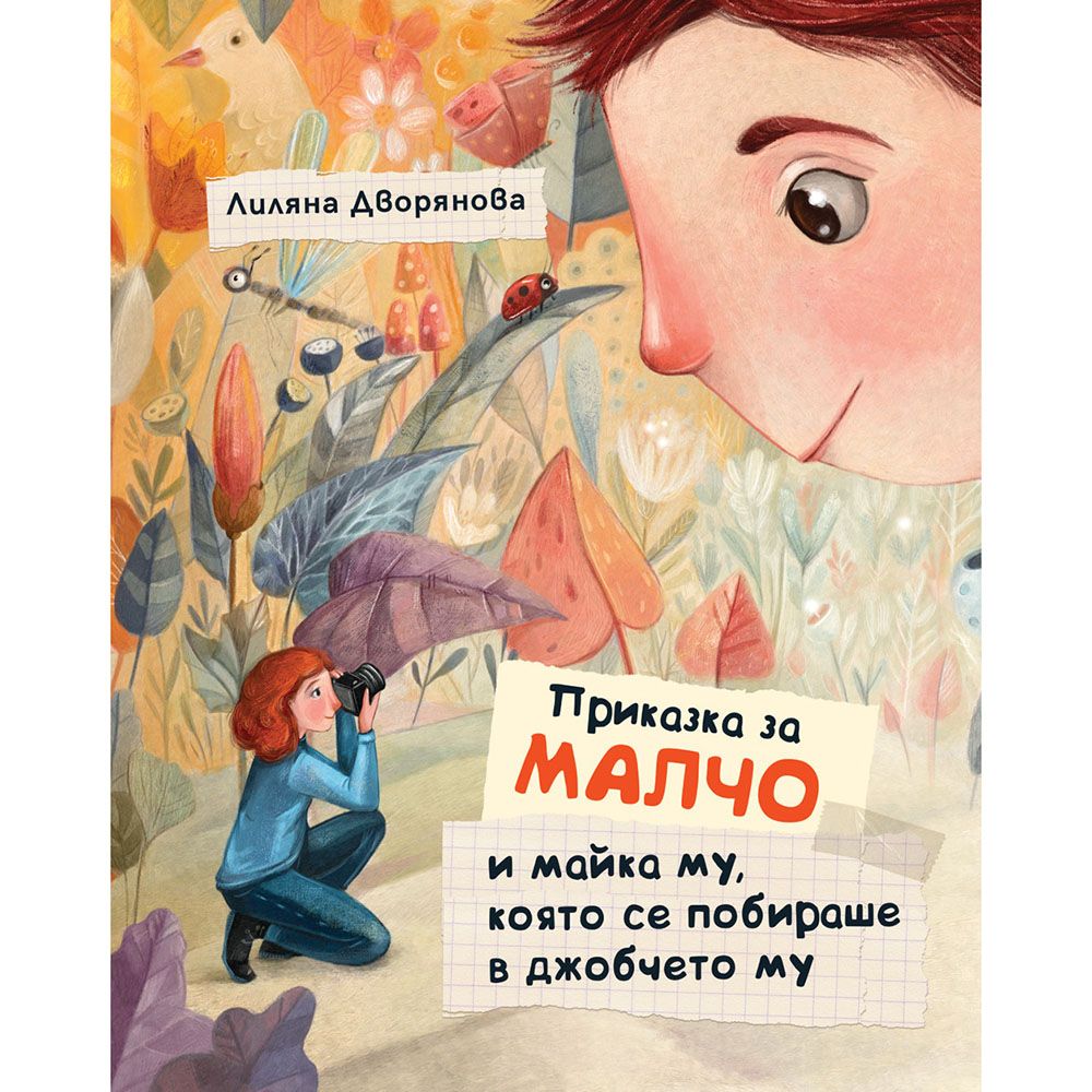 Издателство Фют, Приказка за Малчо и майка му, която се побираше в джобчето му, твърда корица