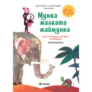 Мунка малката маймунка