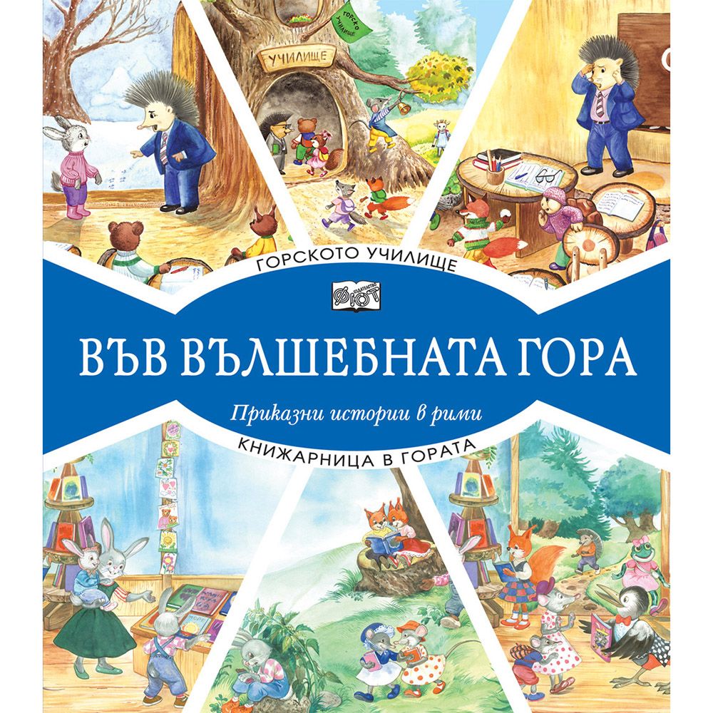 Във вълшебната гора, Горското училище, Книжарница в гората, Издателство Фют