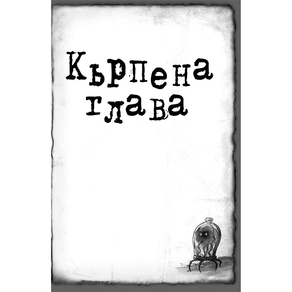 Кърпена глава, книга 1