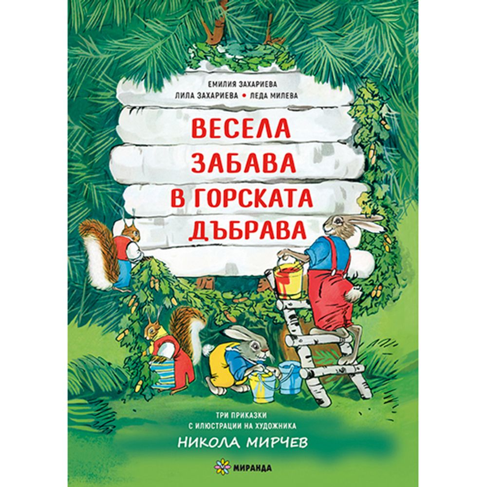 Весела забава в горската дъбрава