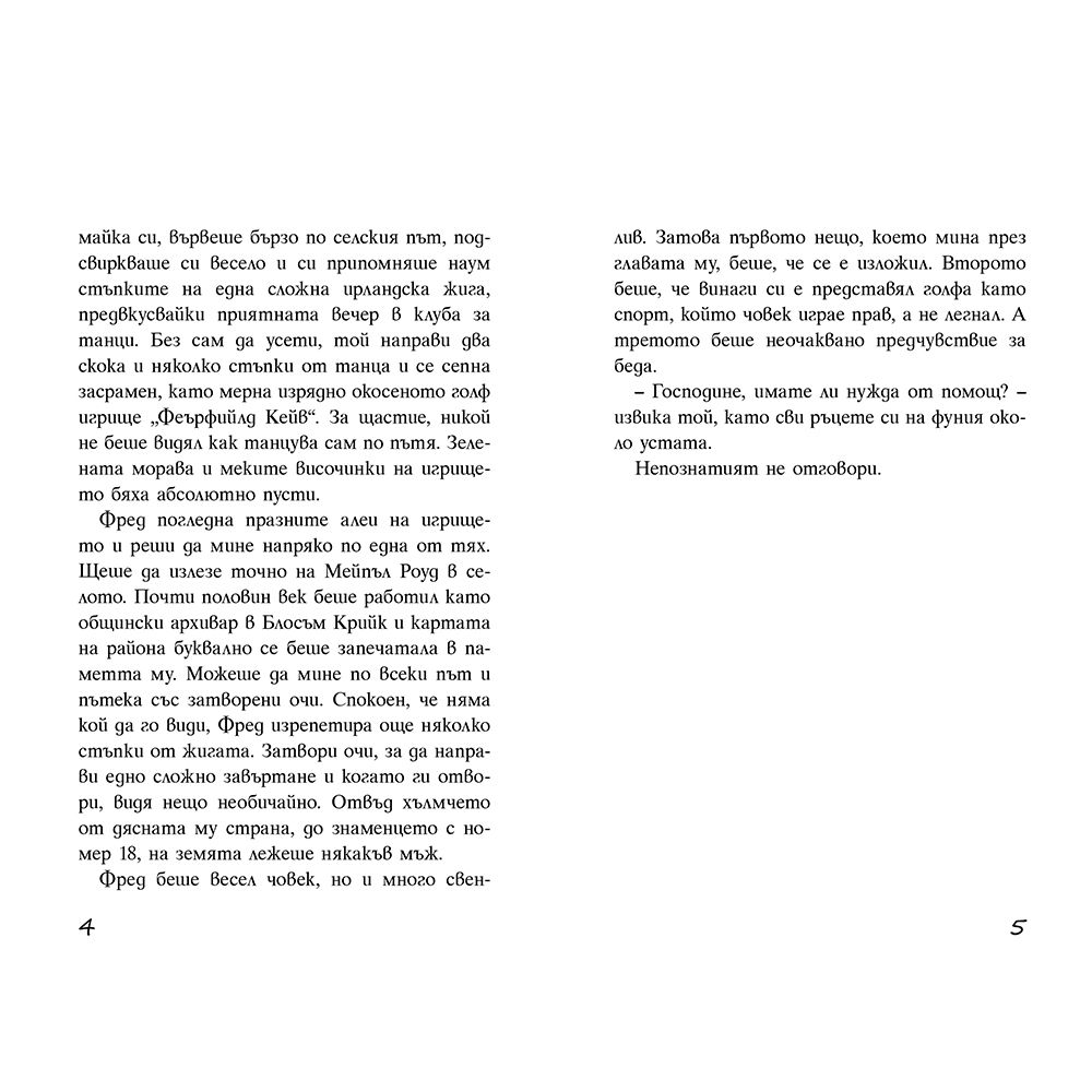 Престъпление на игрището за голф