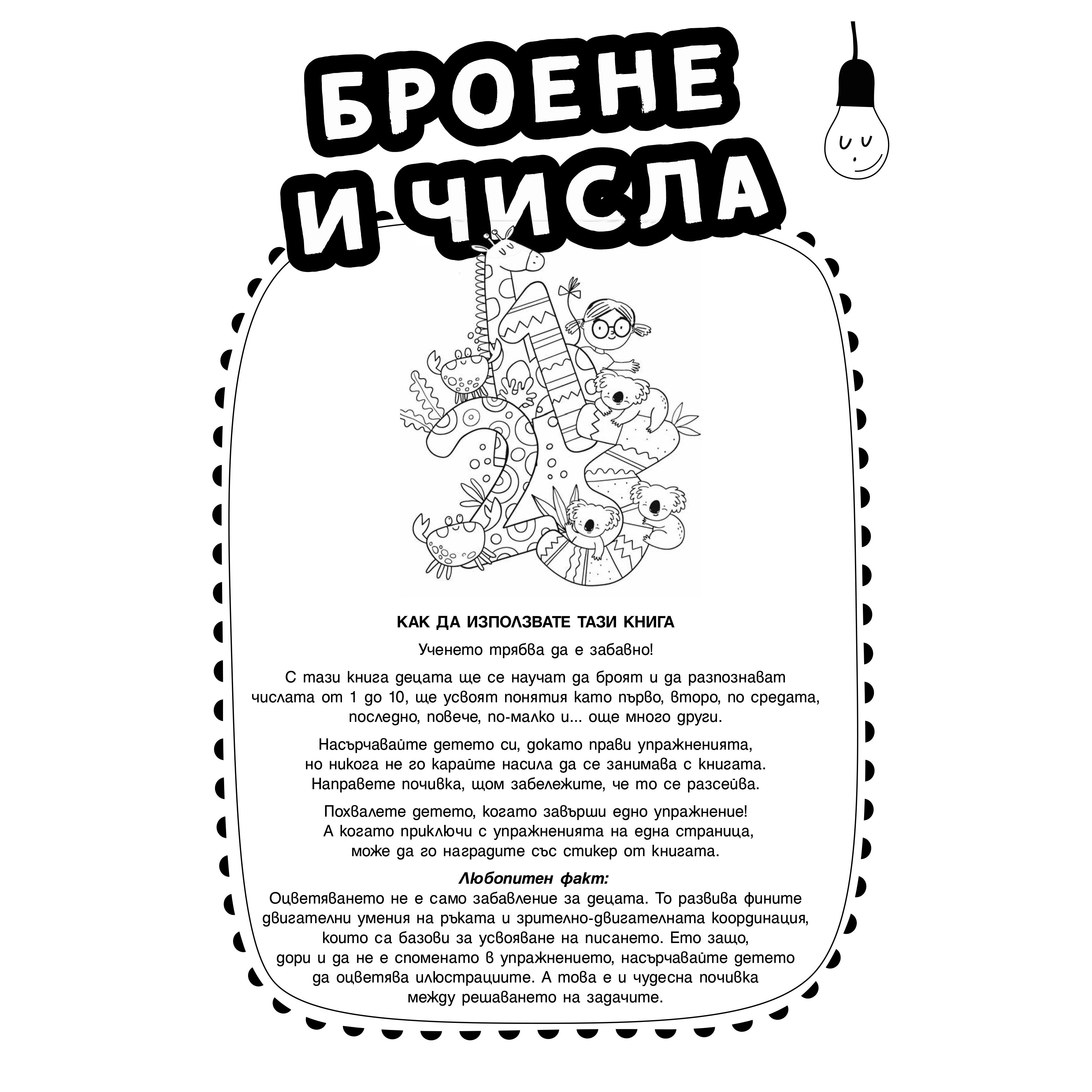 Броене и числа