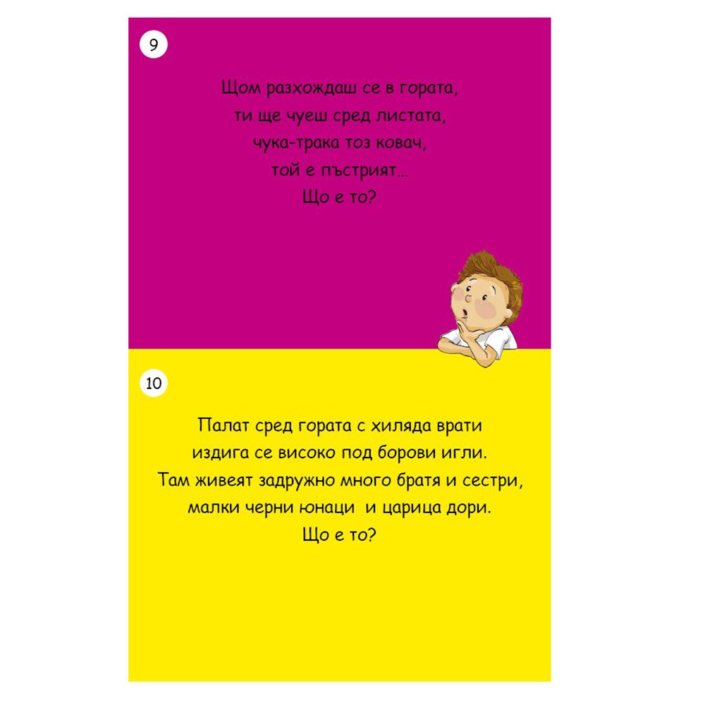 Активни карти, 100 гатанки забавни за дечица славни