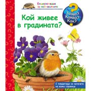 Кой живее в градината, Енциклопедия с капачета за най-малките