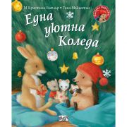 Една уютна Коледа