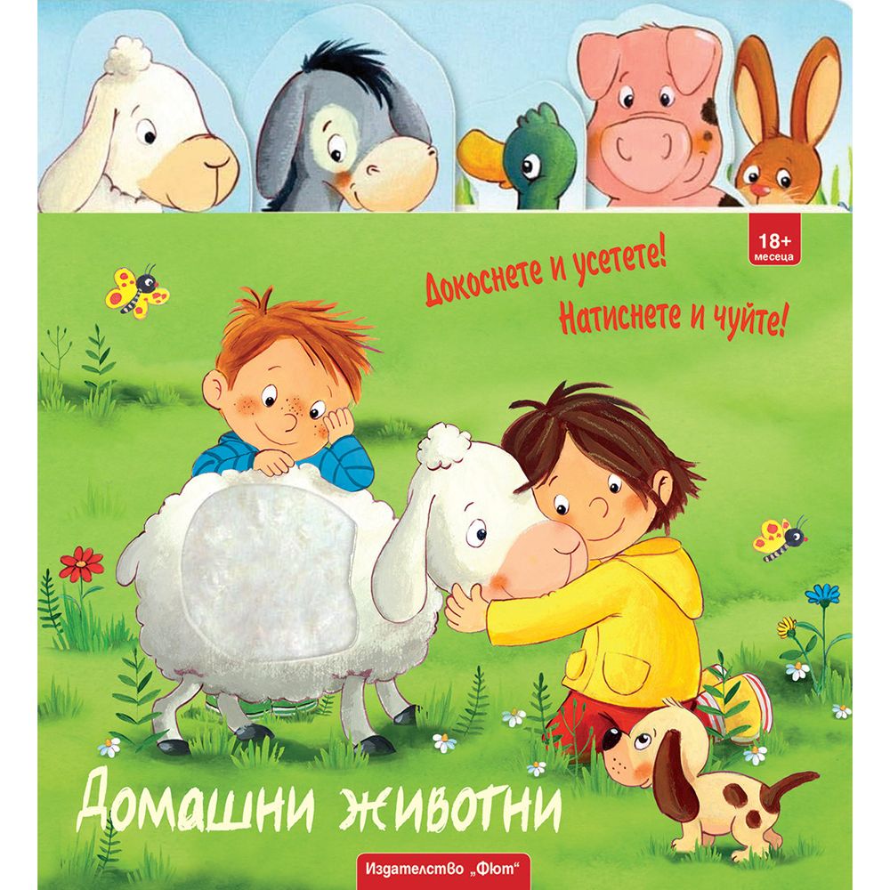 Докоснете и усетете! Натиснете и чуйте!, Домашни животни, Издателство Фют
